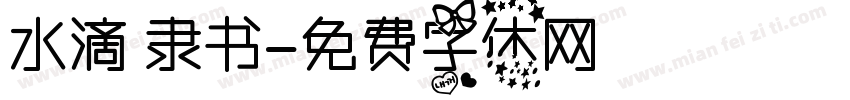 水滴 隶书字体转换